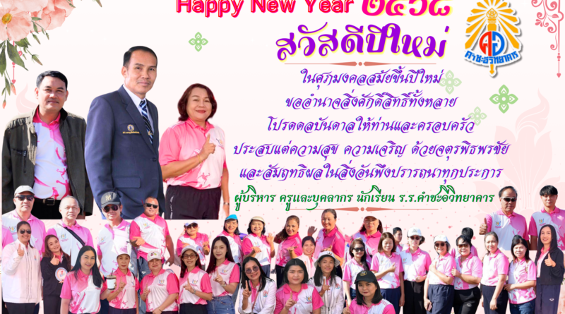 สวัสดีปีใหม่ ๒๕๖๘ สวัสดีปีใหม่ ๒๕๖๘