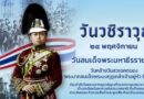 กิจกรรม “วันวชิราวุธ”เพื่อรำลึกถึงพระมหากรุณาธิคุณของ พระบาทสมเด็จพระมงกุฎเกล้าเจ้าอยู่หัว รัชกาลที่ ๖ ผู้ทรงเป็นพระบิดาแห่งการลูกเสือไทย กิจกรรม “วันวชิราวุธ”เพื่อรำลึกถึงพระมหากรุณาธิคุณของ พระบาทสมเด็จพระมงกุฎเกล้าเจ้าอยู่หัว รัชกาลที่ ๖ ผู้ทรงเป็นพระบิดาแห่งการลูกเสือไทย