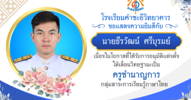 ขอแสดงความยินดีกับครูธีรวัฒน์ ศรีบุรมย์ ครูภาษาไทย เนื่องในโอกาสที่ได้รับการอนุมัติแต่งตั้งให้เลื่อนวิทยฐานะเป็นครูชำนาญการ ขอแสดงความยินดีกับครูธีรวัฒน์ ศรีบุรมย์ ครูภาษาไทย เนื่องในโอกาสที่ได้รับการอนุมัติแต่งตั้งให้เลื่อนวิทยฐานะเป็นครูชำนาญการ