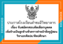 รับสมัครสอบคัดเลือกบุคคลเพื่อจ้างเป็นลูกจ้างชั่วคราว ตำแหน่ง ครูศิลปะ