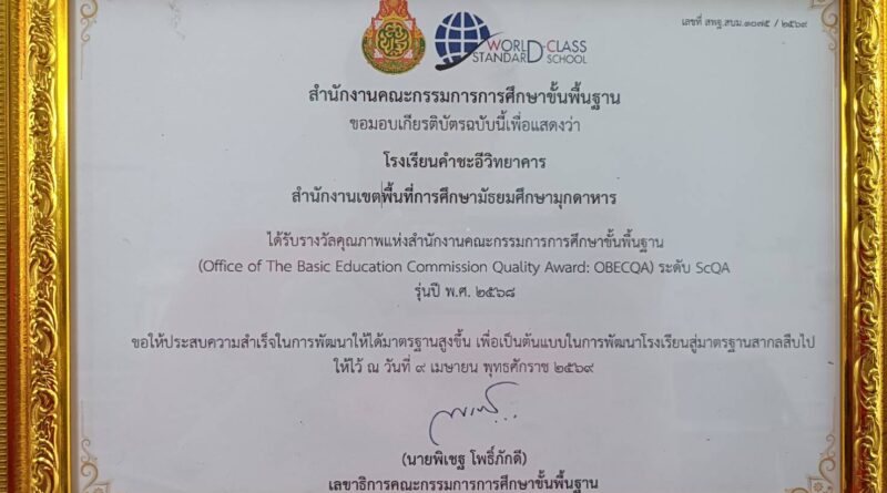 ร.ร.คำชะอีวิทยาคาร ได้รับรางวัลคุณภาพแห่งสำนักงานคณะกรรมการ การศึกษาขั้นพื้นฐานระดับScQA