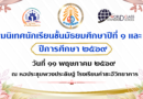 ปฐมนิเทศนักเรียนชั้น ม.๑ และ ม.4 ปีการศึกษา ๒๕๖๙