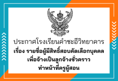 รายชื่อผู้มีสิทธิ์สอบคัดเลือกบุคคลเพื่อจ้างเป็นลูกจ้างชั่วคราวทาหน้าที่ครูผู้สอน