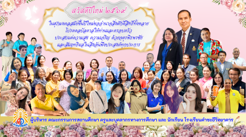 สวัสดีปีใหม่ ๒๕๖๙ สวัสดีปีใหม่ ๒๕๖๙