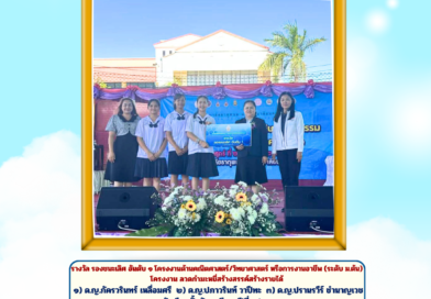 รางวัลรองชนะเลิศ อันดับ ๑ โครงงาน ด้านคณิตศาสตร์/วิทยาศาสตร์ หรือการงานอาชีพ (ระดับมัธยมศึกษาตอนต้น)