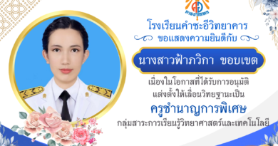 ขอแสดงความยินดีกับ ครูฟ้าภวิกา ขอบเขต และ ครูฉัตรสุดา กะทะมุกดา ขอแสดงความยินดีกับ ครูฟ้าภวิกา ขอบเขต และ ครูฉัตรสุดา กะทะมุกดา