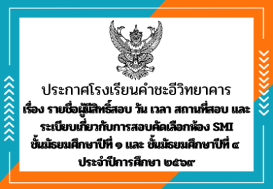 ประกาศรายชื่อผู้มีสิทธิ์สอบ วัน เวลา สถานที่สอบ และระเบียบเกี่ยวกับการสอบคัดเลือกห้อง SMI ประกาศรายชื่อผู้มีสิทธิ์สอบ วัน เวลา สถานที่สอบ และระเบียบเกี่ยวกับการสอบคัดเลือกห้อง SMI