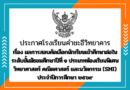 ผลการสอบคัดเลือกนักเรียนเข้าศึกษาต่อในระดับชั้นมัธยมศึกษาปีที่ ๑ ประเภทห้องเรียนพิเศษวิทยาศาสตร์ คณิตศาสตร์ และนวัตกรรม (SMI) ประจำปีการศึกษา ๒๕๖๙ ผลการสอบคัดเลือกนักเรียนเข้าศึกษาต่อในระดับชั้นมัธยมศึกษาปีที่ ๑ ประเภทห้องเรียนพิเศษวิทยาศาสตร์ คณิตศาสตร์ และนวัตกรรม (SMI) ประจำปีการศึกษา ๒๕๖๙