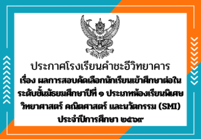 ผลการสอบคัดเลือกนักเรียนเข้าศึกษาต่อในระดับชั้นมัธยมศึกษาปีที่ ๑ ประเภทห้องเรียนพิเศษวิทยาศาสตร์ คณิตศาสตร์ และนวัตกรรม (SMI) ประจำปีการศึกษา ๒๕๖๙ ผลการสอบคัดเลือกนักเรียนเข้าศึกษาต่อในระดับชั้นมัธยมศึกษาปีที่ ๑ ประเภทห้องเรียนพิเศษวิทยาศาสตร์ คณิตศาสตร์ และนวัตกรรม (SMI) ประจำปีการศึกษา ๒๕๖๙