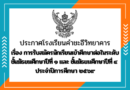 กำหนดการรับสมัครนักเรียนเข้าศึกษาต่อในระดับชั้น ม.๑ และ ม.๔ ประจำปีการศึกษา ๒๕๖๙ กำหนดการรับสมัครนักเรียนเข้าศึกษาต่อในระดับชั้น ม.๑ และ ม.๔ ประจำปีการศึกษา ๒๕๖๙