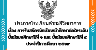 กำหนดการรับสมัครนักเรียนเข้าศึกษาต่อในระดับชั้น ม.๑ และ ม.๔ ประจำปีการศึกษา ๒๕๖๙ กำหนดการรับสมัครนักเรียนเข้าศึกษาต่อในระดับชั้น ม.๑ และ ม.๔ ประจำปีการศึกษา ๒๕๖๙