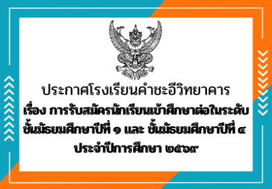 กำหนดการรับสมัครนักเรียนเข้าศึกษาต่อในระดับชั้น ม.๑ และ ม.๔ ประจำปีการศึกษา ๒๕๖๙ กำหนดการรับสมัครนักเรียนเข้าศึกษาต่อในระดับชั้น ม.๑ และ ม.๔ ประจำปีการศึกษา ๒๕๖๙