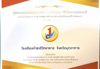 ชมรม TO BE NUMBER ONE คำชะอีวิทยาคาร ผ่านการคัดเลือกเข้าสู่การประกวดกลุ่มกลุ่มรักษามาตรฐานพร้อมเป็นต้นแบบระดับทอง ปีที่ ๓ ระดับประเทศ ชมรม TO BE NUMBER ONE คำชะอีวิทยาคาร ผ่านการคัดเลือกเข้าสู่การประกวดกลุ่มกลุ่มรักษามาตรฐานพร้อมเป็นต้นแบบระดับทอง ปีที่ ๓ ระดับประเทศ