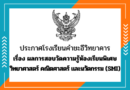 ประกาศ ผลการสอบวัดความรู้ห้องเรียนพิเศษวิทยาศาสตร์ คณิตศาสตร์ และนวัตกรรม (SMI) ประกาศ ผลการสอบวัดความรู้ห้องเรียนพิเศษวิทยาศาสตร์ คณิตศาสตร์ และนวัตกรรม (SMI)