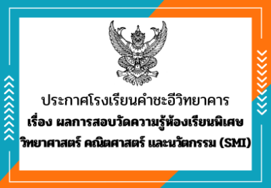 ประกาศ ผลการสอบวัดความรู้ห้องเรียนพิเศษวิทยาศาสตร์ คณิตศาสตร์ และนวัตกรรม (SMI) ประกาศ ผลการสอบวัดความรู้ห้องเรียนพิเศษวิทยาศาสตร์ คณิตศาสตร์ และนวัตกรรม (SMI)