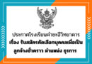 ประกาศโรงเรียนคำชะอีวิทยาคาร เรื่อง รับสมัครคัดเลือกบุคคลเพื่อเป็นลูกจ้างชั่วคราว ตำแหน่ง ธุรการ ประกาศโรงเรียนคำชะอีวิทยาคาร เรื่อง รับสมัครคัดเลือกบุคคลเพื่อเป็นลูกจ้างชั่วคราว ตำแหน่ง ธุรการ