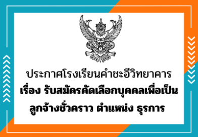 ประกาศโรงเรียนคำชะอีวิทยาคาร เรื่อง รับสมัครคัดเลือกบุคคลเพื่อเป็นลูกจ้างชั่วคราว ตำแหน่ง ธุรการ ประกาศโรงเรียนคำชะอีวิทยาคาร เรื่อง รับสมัครคัดเลือกบุคคลเพื่อเป็นลูกจ้างชั่วคราว ตำแหน่ง ธุรการ