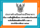 รายชื่อผู้มีสิทธิ์สอบจัดชั้นเรียนชั้นมัธยมศึกษาปีที่ ๑ และ ๔ ห้องเรียนปกติ ปีการศึกษา ๒๕๖๙