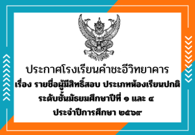 รายชื่อผู้มีสิทธิ์สอบจัดชั้นเรียนชั้นมัธยมศึกษาปีที่ ๑ และ ๔ ห้องเรียนปกติ ปีการศึกษา ๒๕๖๙ รายชื่อผู้มีสิทธิ์สอบจัดชั้นเรียนชั้นมัธยมศึกษาปีที่ ๑ และ ๔ ห้องเรียนปกติ ปีการศึกษา ๒๕๖๙