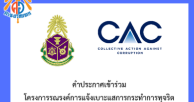 คำประกาศเข้าร่วมโครงการรณรงค์การแจ้งเบาะแสการกระทำการทุจริต