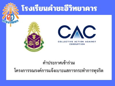 คำประกาศเข้าร่วมโครงการรณรงค์การแจ้งเบาะแสการกระทำการทุจริต