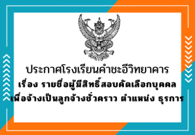 ประกาศโรงเรียน เรื่อง รายชื่อผู้มีสิทธิ์สอบคัดเลือกบุคคลเพื่อจ้างเป็นลูกจ้างชั่วคราว ตำแหน่ง ธุรการ
