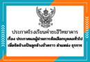 ประกาศผลผู้ผ่านการคัดเลือกบุคคลทั่วไป เพื่อจัดจ้างเป็นลูกจ้างชั่วคราว ตำแหน่ง ธุรการ
