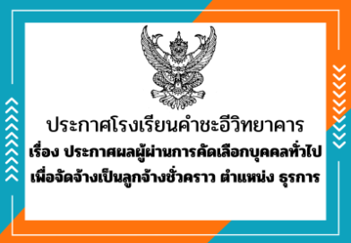 ประกาศผลผู้ผ่านการคัดเลือกบุคคลทั่วไป เพื่อจัดจ้างเป็นลูกจ้างชั่วคราว ตำแหน่ง ธุรการ