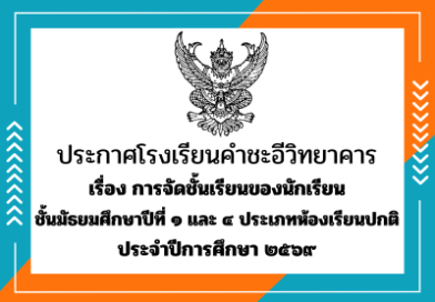 ประกาศเรื่อง การจัดชั้นเรียนของนักเรียน ม.๑ และ ม.๔ (ห้องเรียนปกติ) ปีการศึกษา ๒๕๖๙
