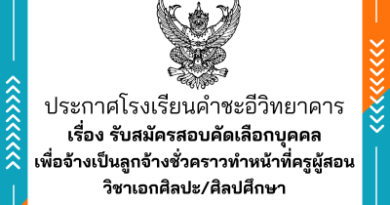 รับสมัครสอบคัดเลือกบุคคลเพื่อจ้างเป็นลูกจ้างชั่วคราว ตำแหน่ง ครูศิลปะ