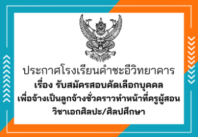 รับสมัครสอบคัดเลือกบุคคลเพื่อจ้างเป็นลูกจ้างชั่วคราว ตำแหน่ง ครูศิลปะ