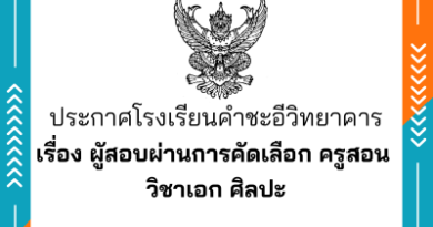 ประกาศผูัสอบผ่านการคัดเลือก ครูสอน วิชาเอก ศิลปะ