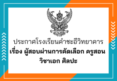 ประกาศผูัสอบผ่านการคัดเลือก ครูสอน วิชาเอก ศิลปะ
