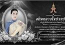 พิธียืนสงบนิ่งถวายความอาลัยและน้อมสำนึกในพระมหากรุณาธิคุณ แด่สมเด็จพระเจ้าลูกเธอ เจ้าฟ้าพัชรกิติยาภาฯ พิธียืนสงบนิ่งถวายความอาลัยและน้อมสำนึกในพระมหากรุณาธิคุณ แด่สมเด็จพระเจ้าลูกเธอ เจ้าฟ้าพัชรกิติยาภาฯ