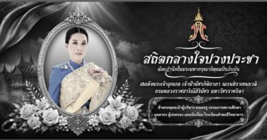 พิธียืนสงบนิ่งถวายความอาลัยและน้อมสำนึกในพระมหากรุณาธิคุณ แด่สมเด็จพระเจ้าลูกเธอ เจ้าฟ้าพัชรกิติยาภาฯ พิธียืนสงบนิ่งถวายความอาลัยและน้อมสำนึกในพระมหากรุณาธิคุณ แด่สมเด็จพระเจ้าลูกเธอ เจ้าฟ้าพัชรกิติยาภาฯ