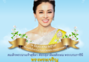 ร่วมกิจกรรมเฉลิมพระเกียรติ สมเด็จพระนางเจ้าฯ พระบรมราชินี เนื่องในโอกาสวันเฉลิมพระชนมพรรษา ๓ มิถุนายน ๒๕๖๙ ร่วมกิจกรรมเฉลิมพระเกียรติ สมเด็จพระนางเจ้าฯ พระบรมราชินี เนื่องในโอกาสวันเฉลิมพระชนมพรรษา ๓ มิถุนายน ๒๕๖๙