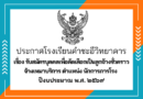 รับสมัครบุคคลเพื่อคัดเลือกเป็นลูกจ้างชั่วคราวจ้างเหมาบริการ ตำแหน่ง นักการภารโรงปีงบประมาณ พ.ศ. ๒๕๖๙ รับสมัครบุคคลเพื่อคัดเลือกเป็นลูกจ้างชั่วคราวจ้างเหมาบริการ ตำแหน่ง นักการภารโรงปีงบประมาณ พ.ศ. ๒๕๖๙