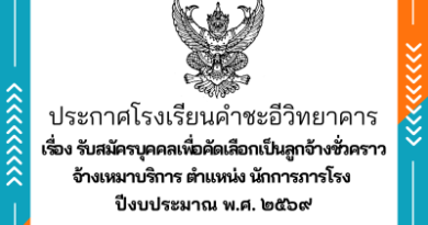 รับสมัครบุคคลเพื่อคัดเลือกเป็นลูกจ้างชั่วคราวจ้างเหมาบริการ ตำแหน่ง นักการภารโรงปีงบประมาณ พ.ศ. ๒๕๖๙