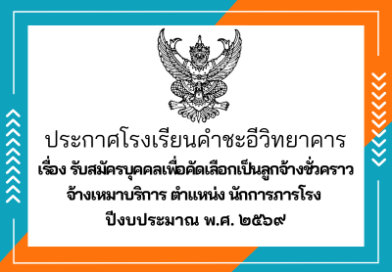 รับสมัครบุคคลเพื่อคัดเลือกเป็นลูกจ้างชั่วคราวจ้างเหมาบริการ ตำแหน่ง นักการภารโรงปีงบประมาณ พ.ศ. ๒๕๖๙