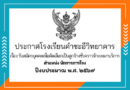 รับสมัครบุคคลเพื่อคัดเลือกเป็นลูกจ้างชั่วคราวจ้างเหมาบริการ ตำแหน่ง นักการภารโรง ปีงบประมาณ ๒๕๖๙