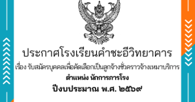 รับสมัครบุคคลเพื่อคัดเลือกเป็นลูกจ้างชั่วคราวจ้างเหมาบริการ ตำแหน่ง นักการภารโรง ปีงบประมาณ ๒๕๖๙ รับสมัครบุคคลเพื่อคัดเลือกเป็นลูกจ้างชั่วคราวจ้างเหมาบริการ ตำแหน่ง นักการภารโรง ปีงบประมาณ ๒๕๖๙