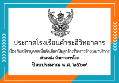 รับสมัครบุคคลเพื่อคัดเลือกเป็นลูกจ้างชั่วคราวจ้างเหมาบริการ ตำแหน่ง นักการภารโรง ปีงบประมาณ ๒๕๖๙ รับสมัครบุคคลเพื่อคัดเลือกเป็นลูกจ้างชั่วคราวจ้างเหมาบริการ ตำแหน่ง นักการภารโรง ปีงบประมาณ ๒๕๖๙