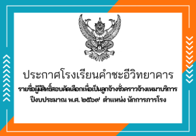 รายชื่อผู้มีสิทธิ์สอบคัดเลือกเพื่อเป็นลูกจ้างชั่วคราวจ้างเหมาบริการ ตาแหน่ง นักการภารโรง ปีงบประมาณ พ.ศ. ๒๕๖๙