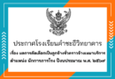 ผลการคัดเลือกเป็นลูกจ้างชั่วคราวจ้างเหมาบริการ ตำแหน่ง นักการภารโรง ปีงบประมาณ พ.ศ. ๒๕๖๙ ผลการคัดเลือกเป็นลูกจ้างชั่วคราวจ้างเหมาบริการ ตำแหน่ง นักการภารโรง ปีงบประมาณ พ.ศ. ๒๕๖๙
