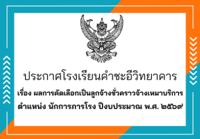 ผลการคัดเลือกเป็นลูกจ้างชั่วคราวจ้างเหมาบริการ ตำแหน่ง นักการภารโรง ปีงบประมาณ พ.ศ. ๒๕๖๙ ผลการคัดเลือกเป็นลูกจ้างชั่วคราวจ้างเหมาบริการ ตำแหน่ง นักการภารโรง ปีงบประมาณ พ.ศ. ๒๕๖๙