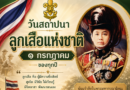 กิจกรรมสวนสนามเนื่องใน “วันคล้ายวันสถาปนาลูกเสือแห่งชาติ ๑ กรกฎาคม ของทุกปี” กิจกรรมสวนสนามเนื่องใน “วันคล้ายวันสถาปนาลูกเสือแห่งชาติ ๑ กรกฎาคม ของทุกปี”