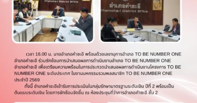 รองวิชิต บุรัตน์ เข้าร่วมประชุมการซักซ้อมการนำเสนอผลการดำเนินงาน TO BE NUMBER ONE รองวิชิต บุรัตน์ เข้าร่วมประชุมการซักซ้อมการนำเสนอผลการดำเนินงาน TO BE NUMBER ONE