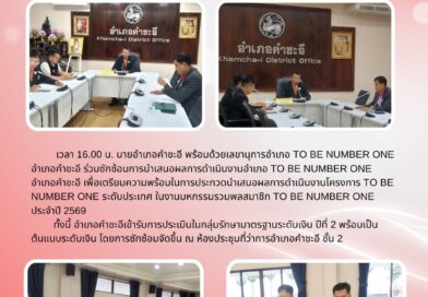 รองวิชิต บุรัตน์ เข้าร่วมประชุมการซักซ้อมการนำเสนอผลการดำเนินงาน TO BE NUMBER ONE รองวิชิต บุรัตน์ เข้าร่วมประชุมการซักซ้อมการนำเสนอผลการดำเนินงาน TO BE NUMBER ONE