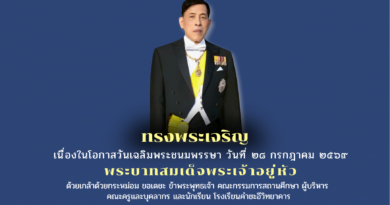 วันเฉลิมพระชนมพรรษา พระบาทสมเด็จพระเจ้าอยู่หัว รัชกาลที่ ๑๐