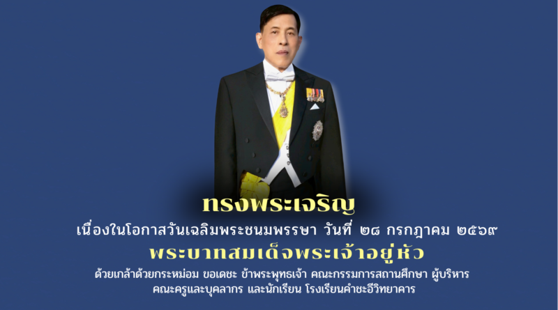 วันเฉลิมพระชนมพรรษา พระบาทสมเด็จพระเจ้าอยู่หัว รัชกาลที่ ๑๐